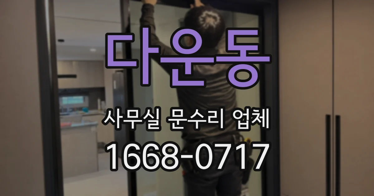 다운동 사무실 문수리 업체