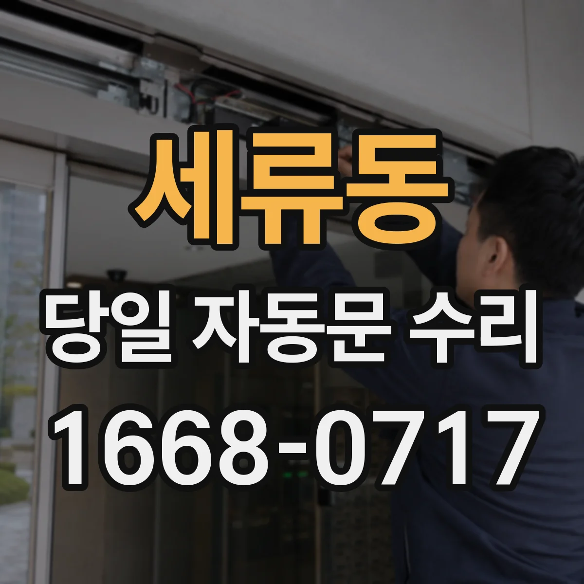 세류동 당일 자동문 수리