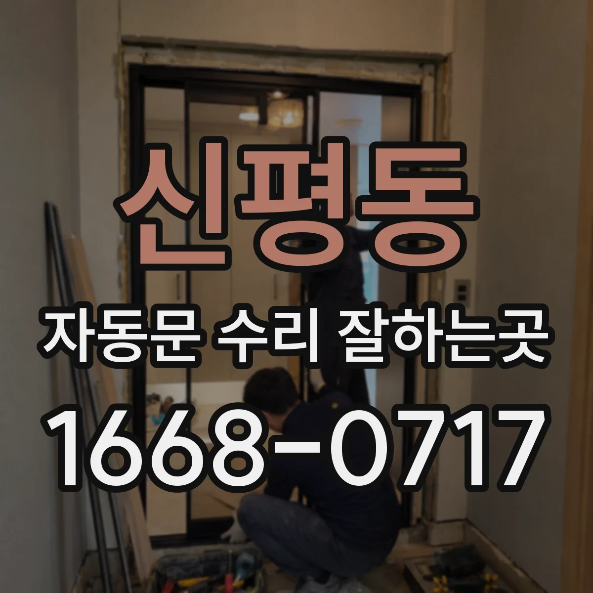 신평동 자동문 수리 잘하는곳