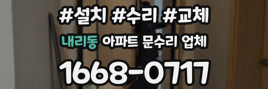 내리동 아파트 문수리 업체