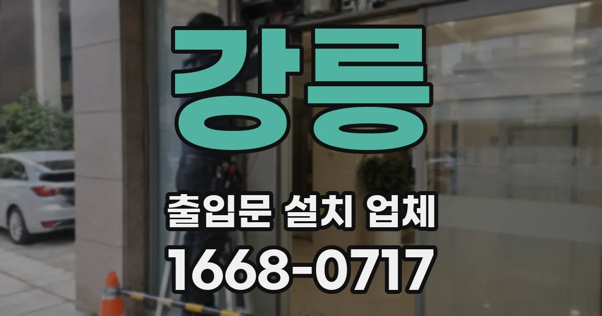 강릉 출입문 설치 업체