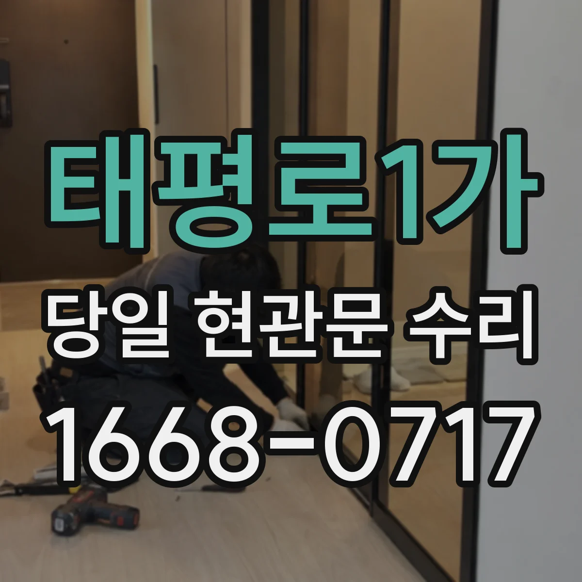 태평로1가 당일 현관문 수리