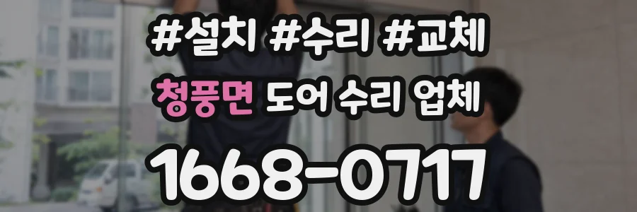 청풍면 도어 수리 업체