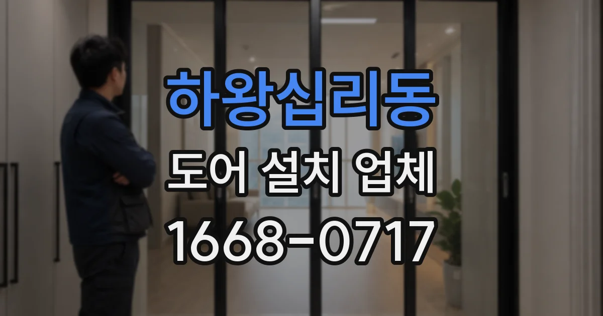 하왕십리동 도어 설치 업체