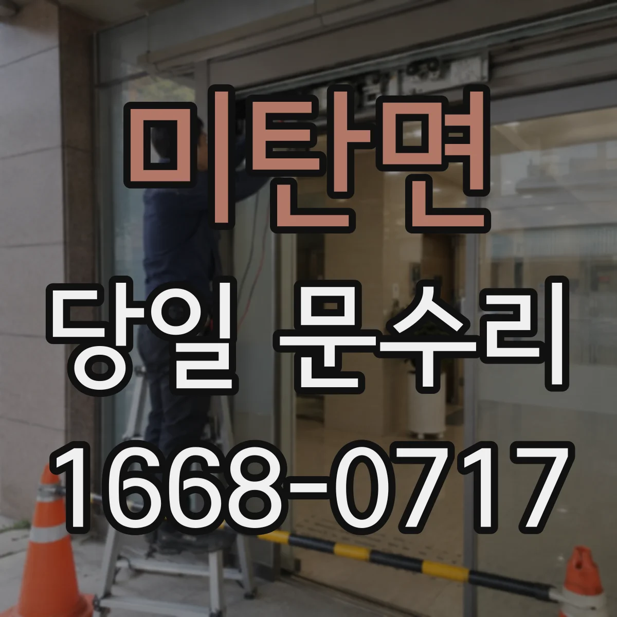 미탄면 당일 문수리