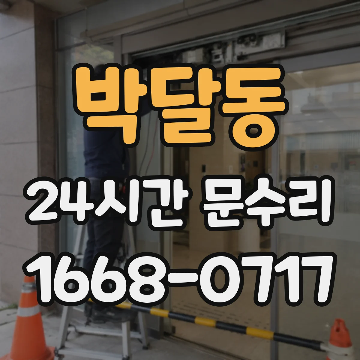 박달동 24시간 문수리