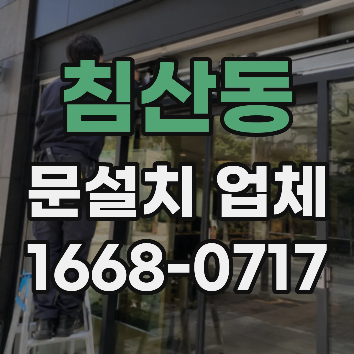 침산동 문설치 업체