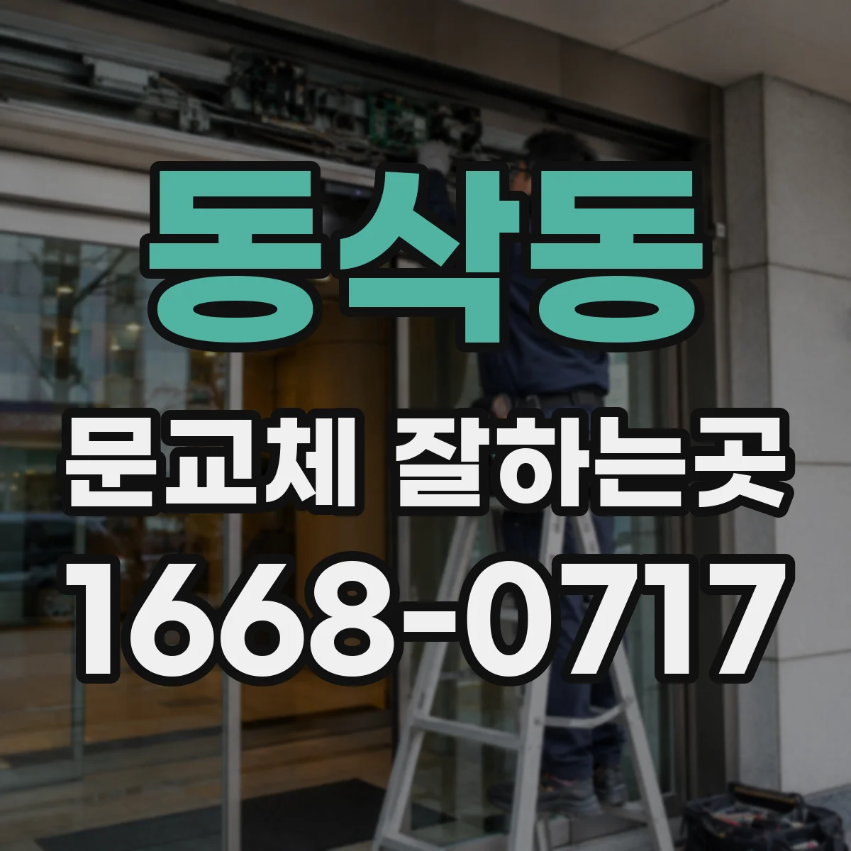 동삭동 문교체 잘하는곳
