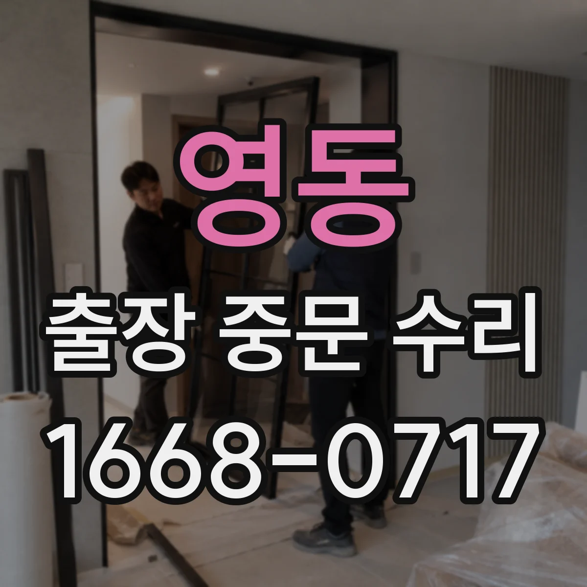 영동 출장 중문 수리