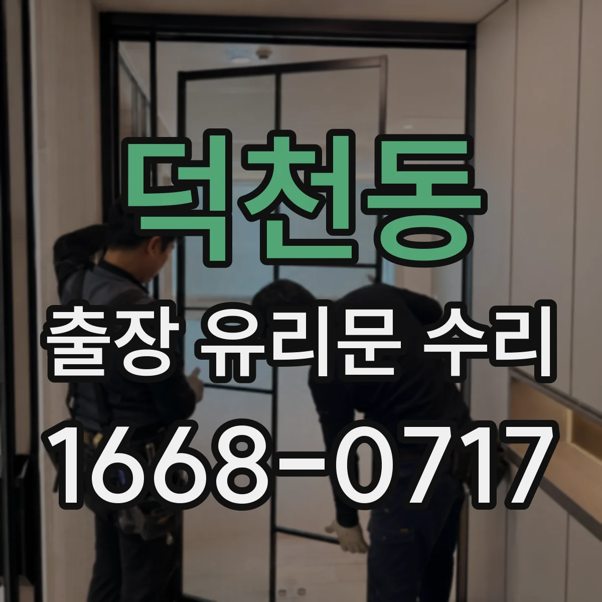 덕천동 출장 유리문 수리