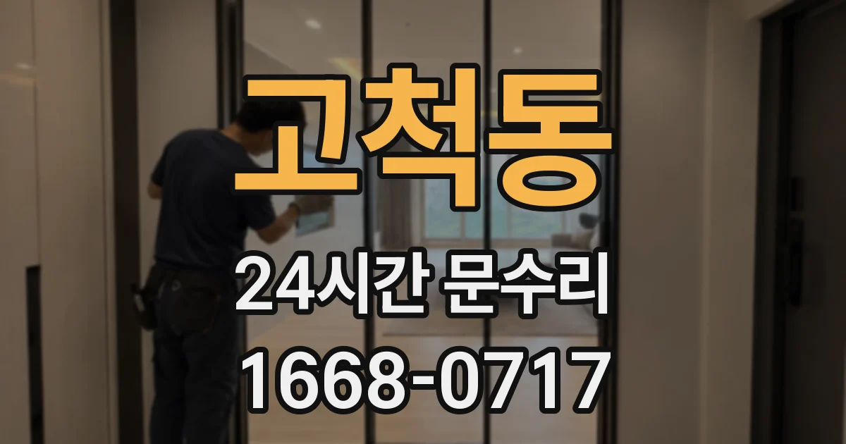 고척동 24시간 문수리