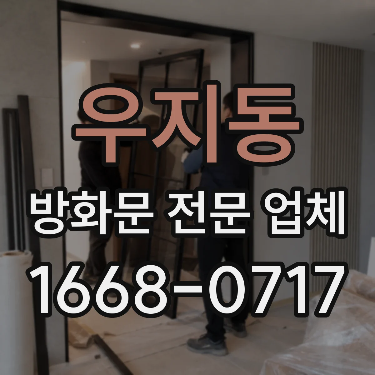 우지동 방화문 전문 업체