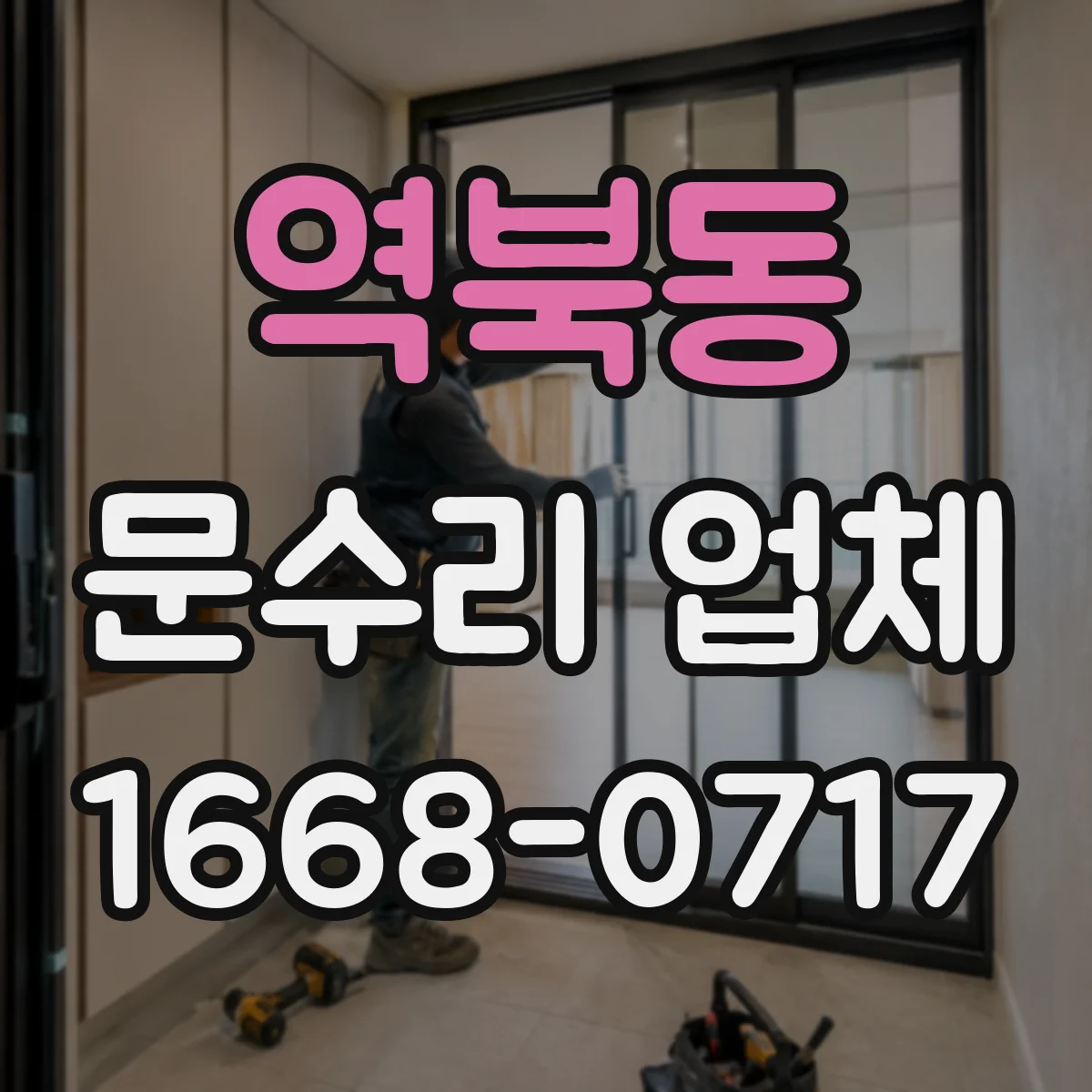 역북동 문수리 업체