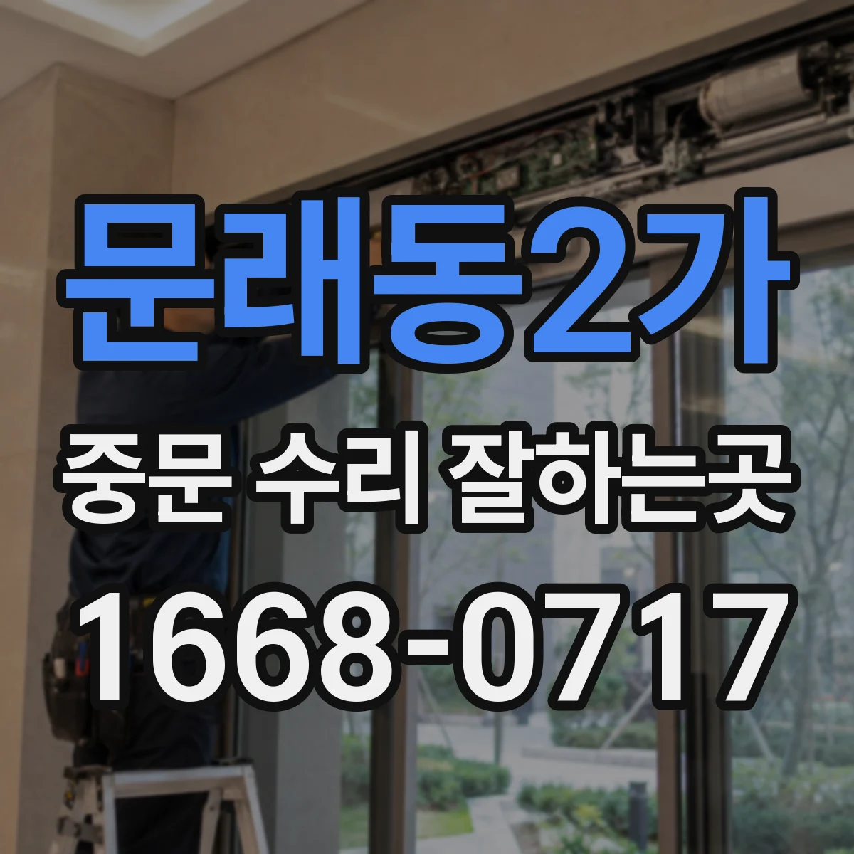 문래동2가 중문 수리 잘하는곳