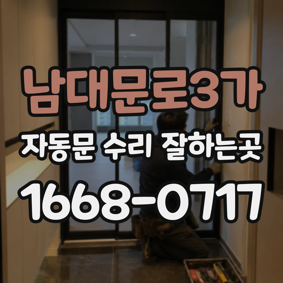 남대문로3가 자동문 수리 잘하는곳