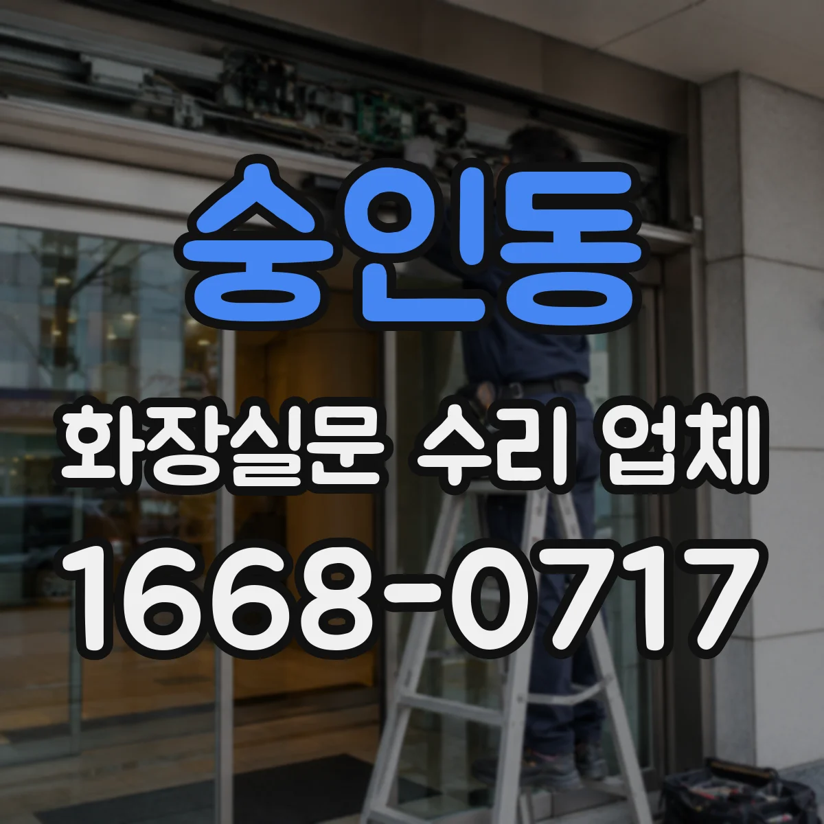 숭인동 화장실문 수리 업체