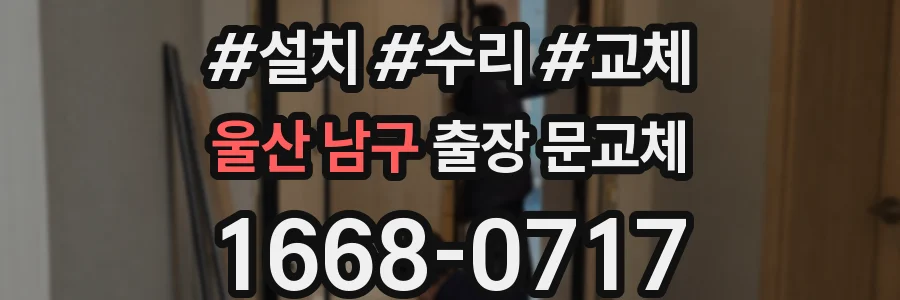 울산 남구 출장 문교체