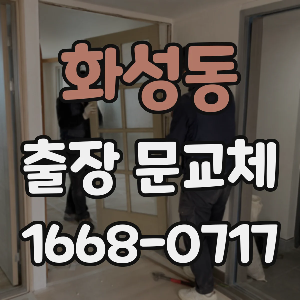 화성동 출장 문교체