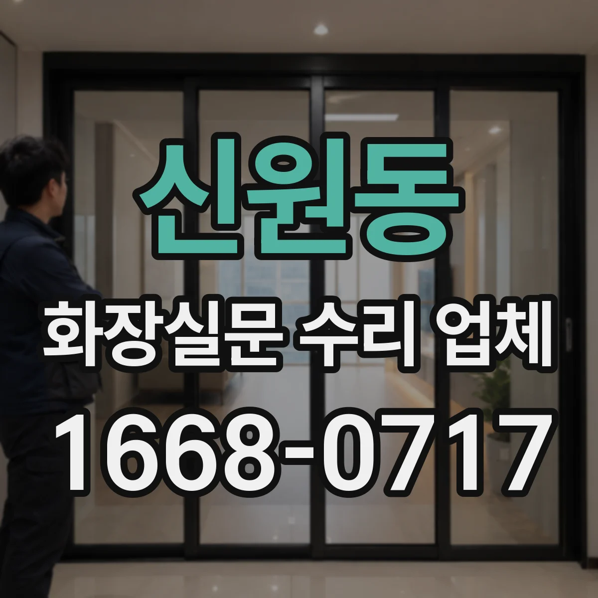 신원동 화장실문 수리 업체