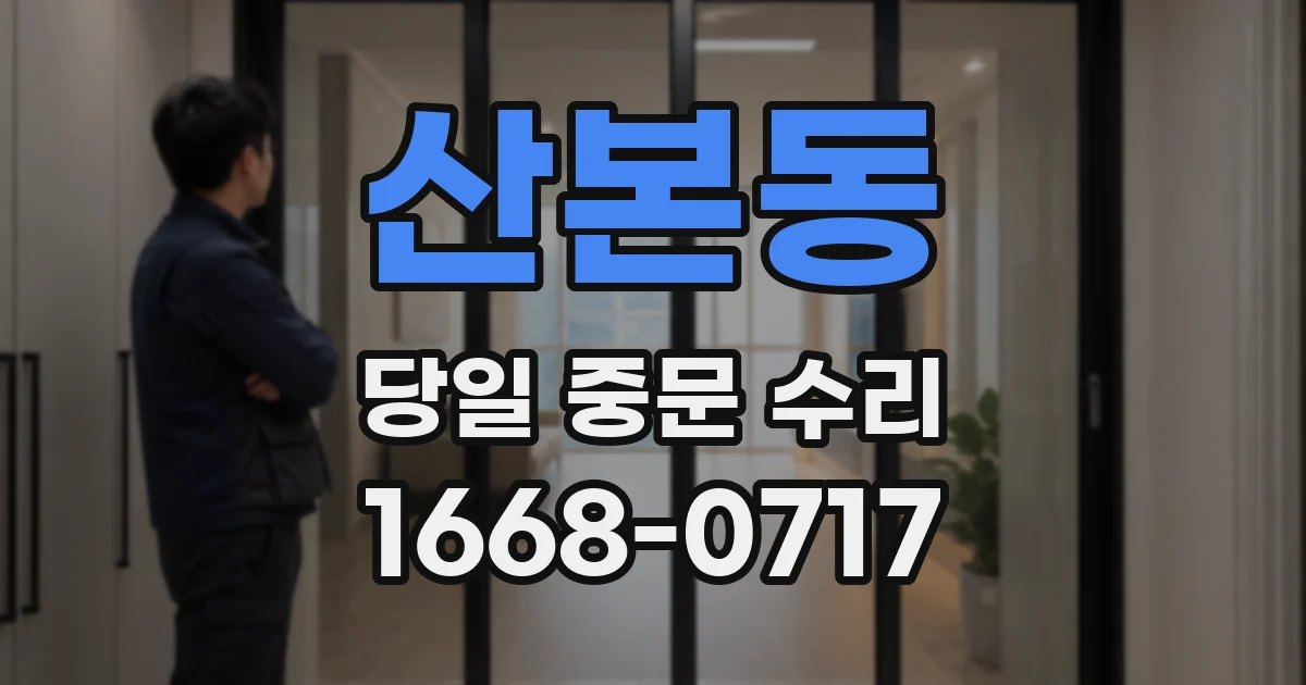 산본동 당일 중문 수리