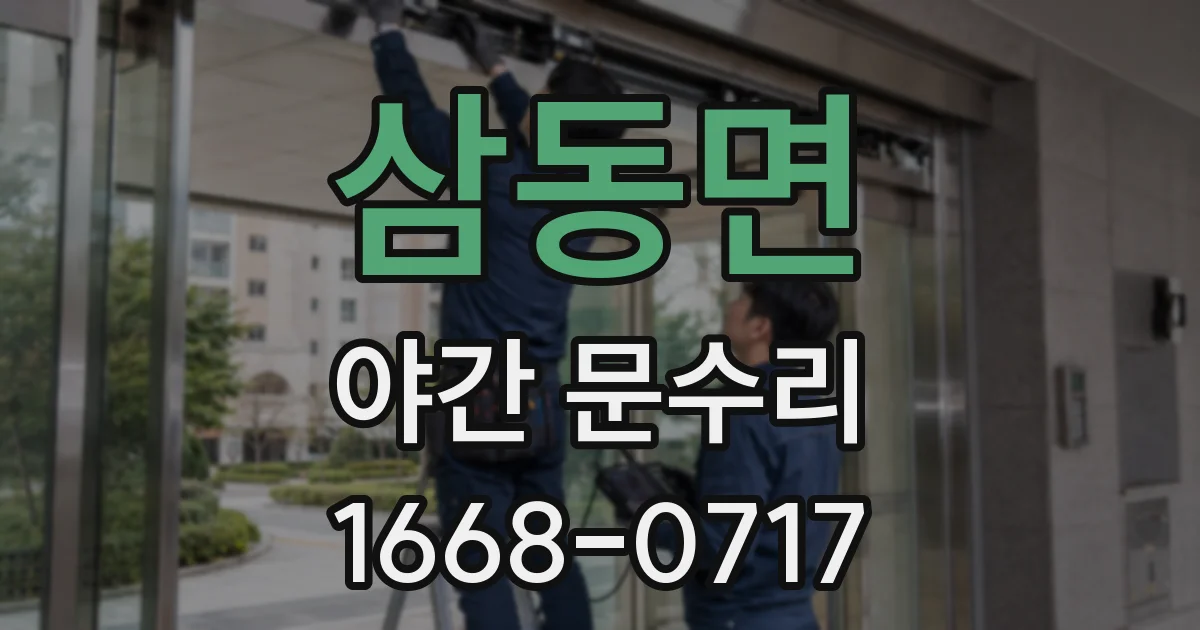 삼동면 야간 문수리