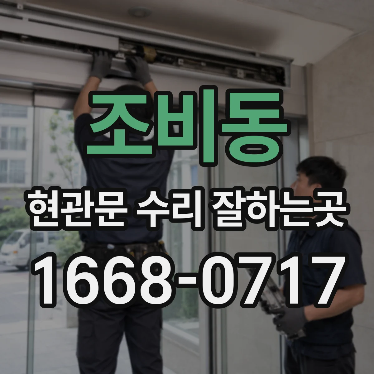 조비동 현관문 수리 잘하는곳