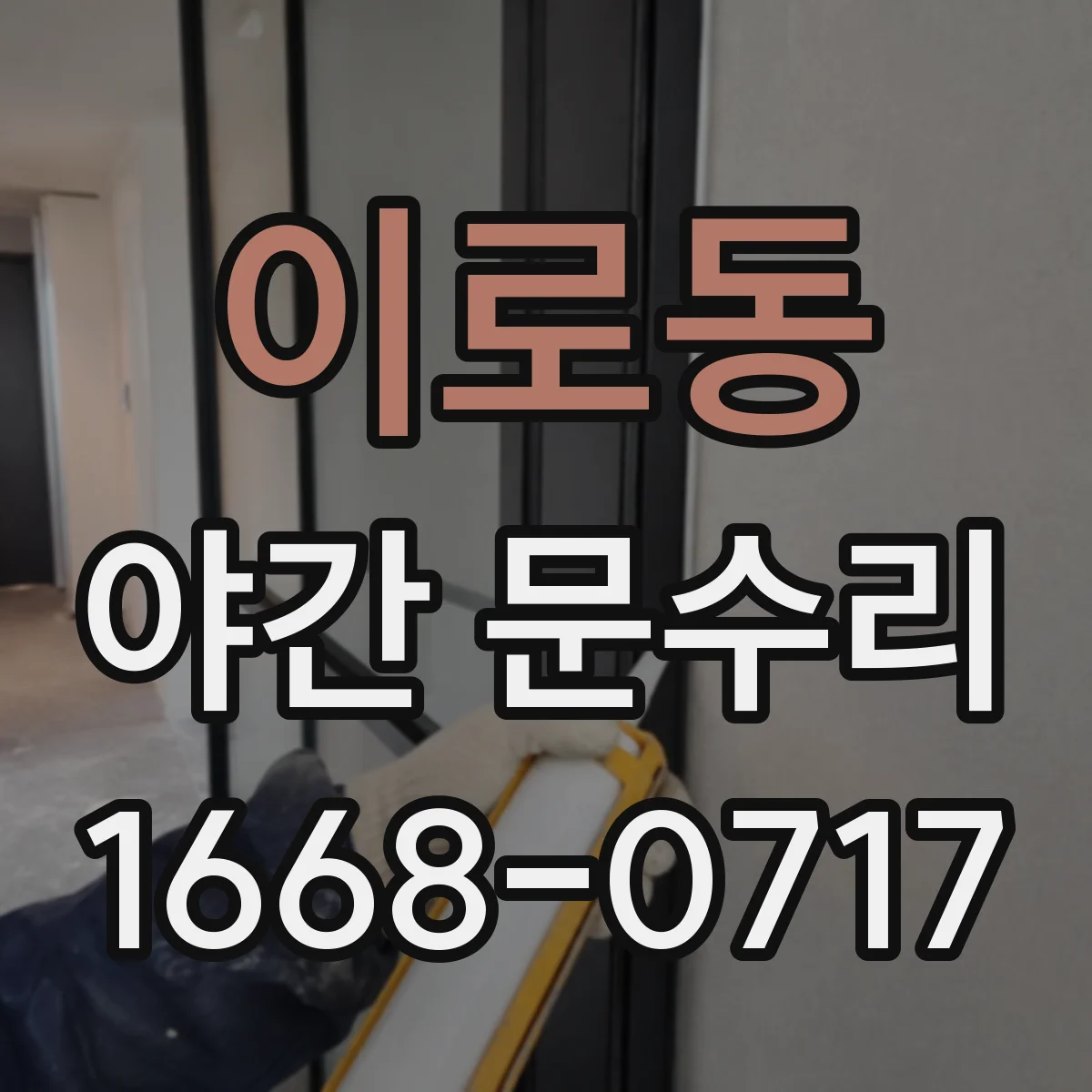 이로동 야간 문수리