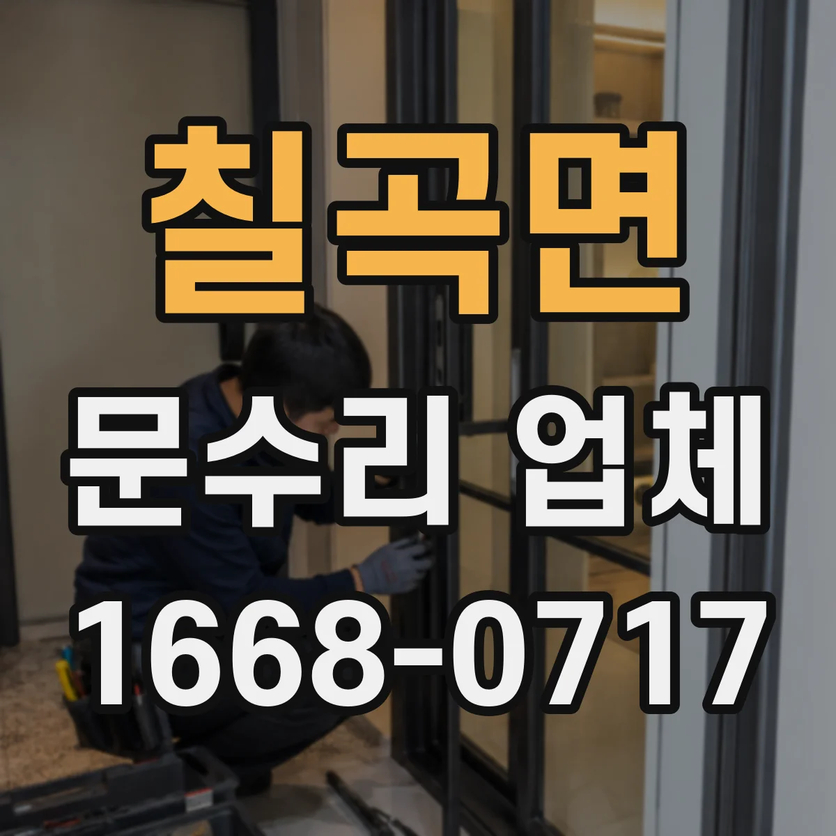 칠곡면 문수리 업체 문틀이 휘었을 때 원인별 수리 과정