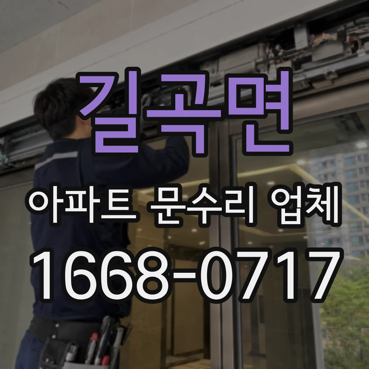 길곡면 아파트 문수리 업체