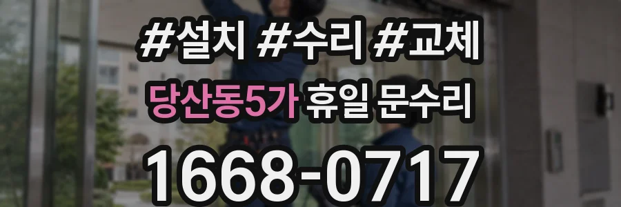 당산동5가 휴일 문수리