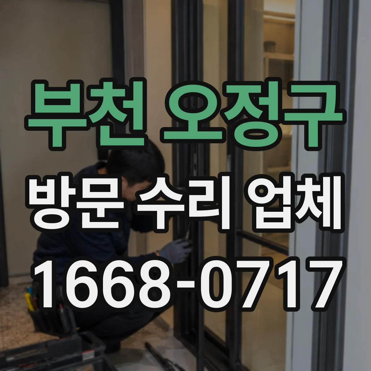 부천 오정구 방문 수리 업체