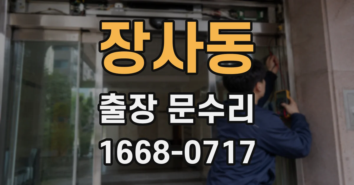 장사동 출장 문수리