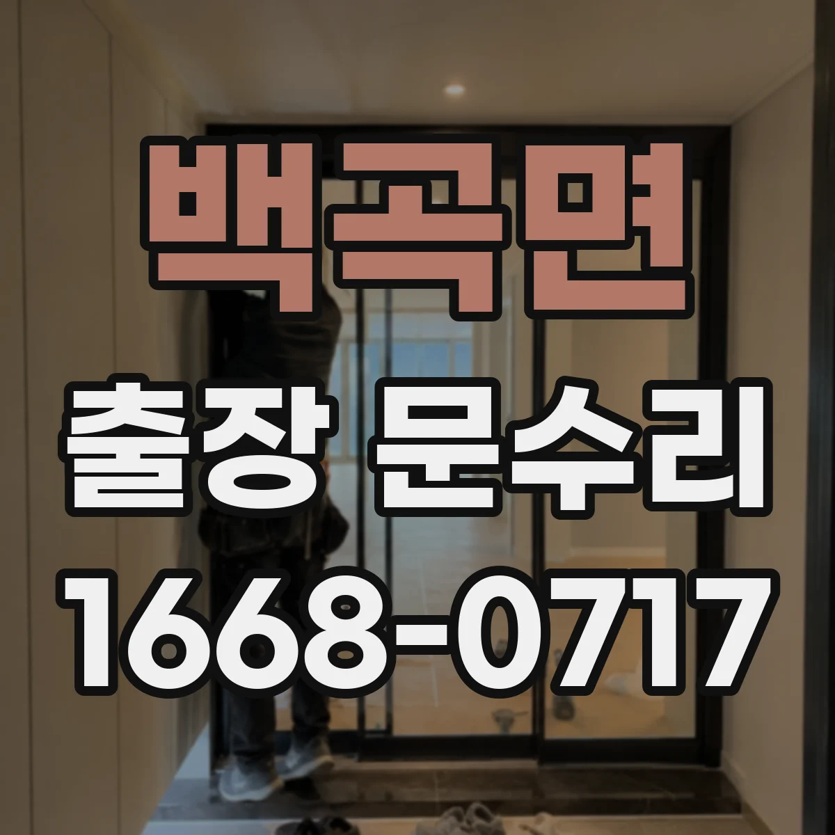 백곡면 출장 문수리