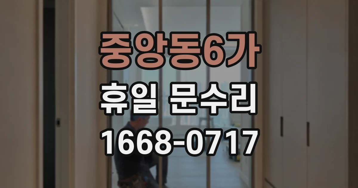 중앙동6가 휴일 문수리