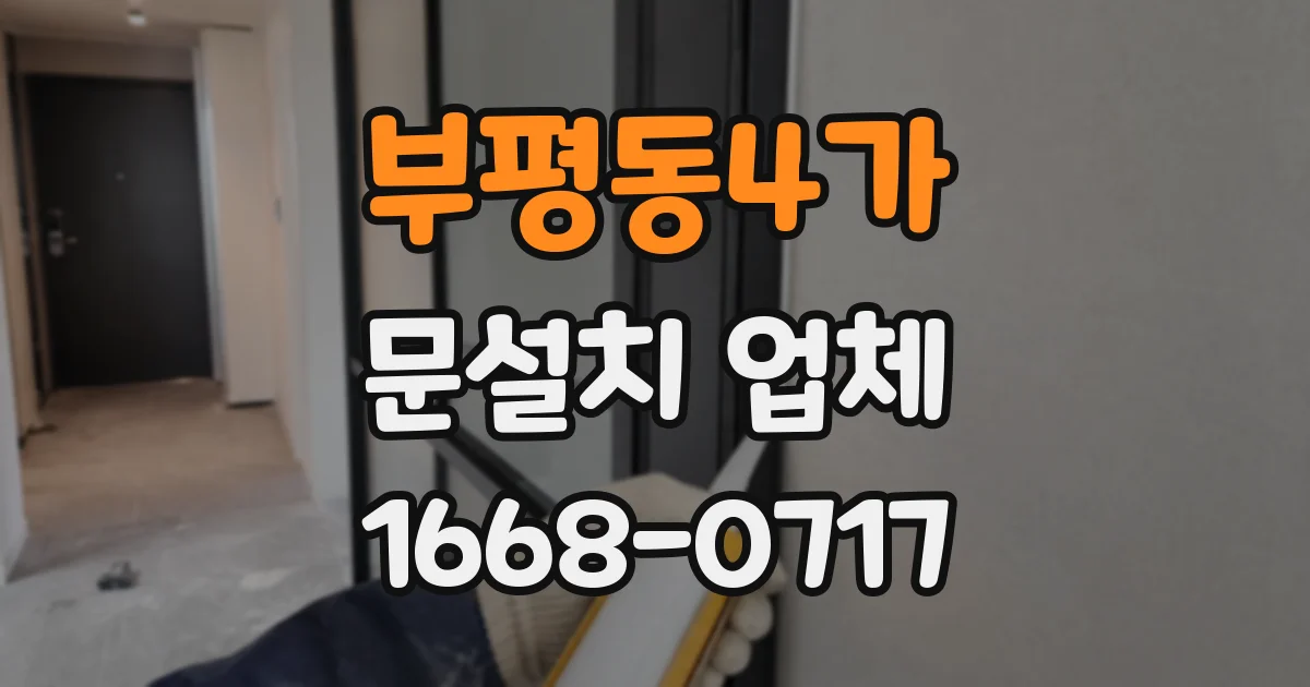 부평동4가 문설치 업체