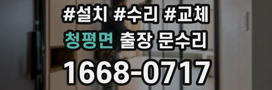 청평면 출장 문수리