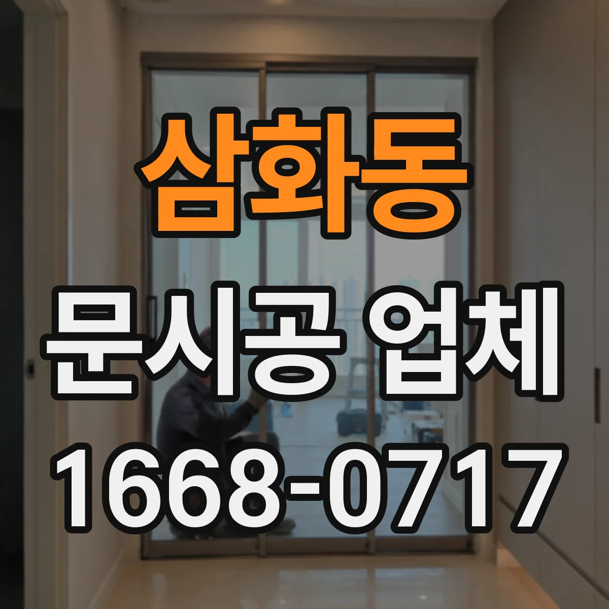 삼화동 문시공 업체