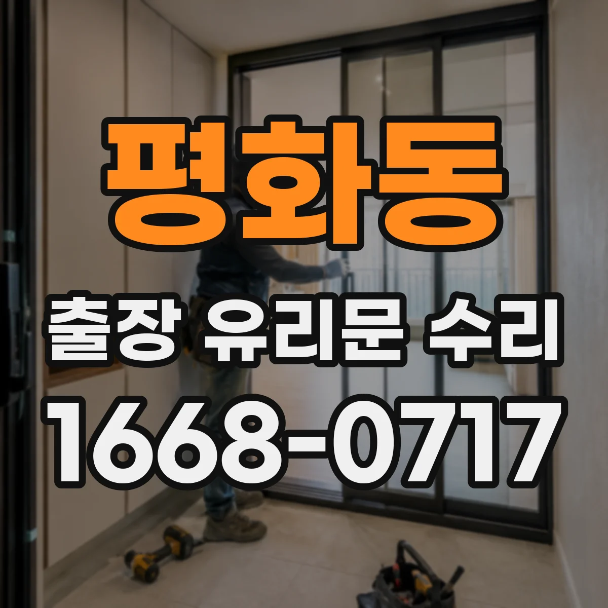 평화동 출장 유리문 수리