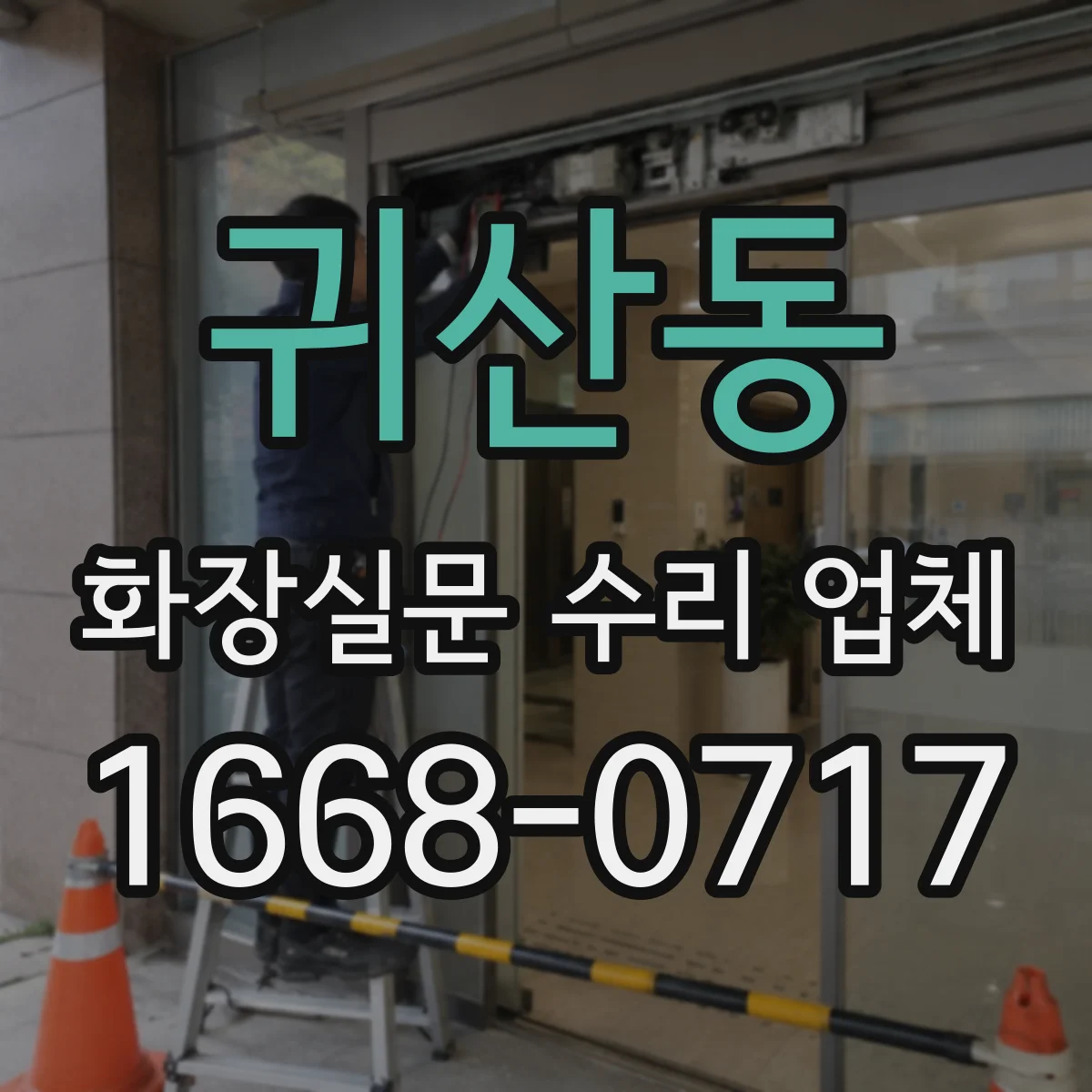 귀산동 화장실문 수리 업체