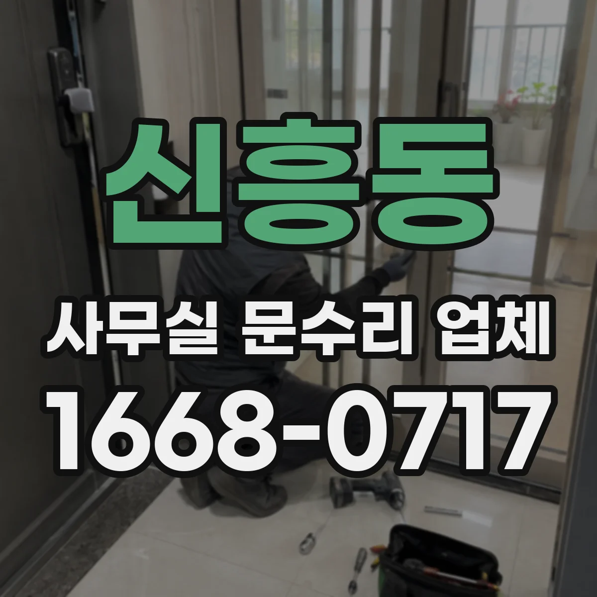 신흥동 사무실 문수리 업체