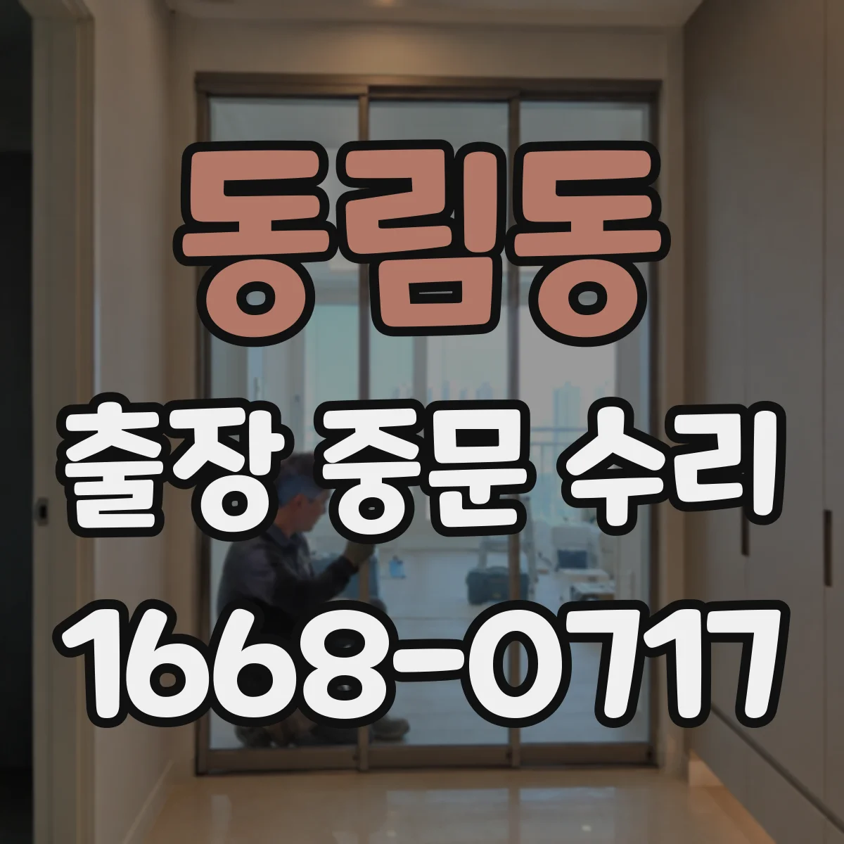 동림동 출장 중문 수리