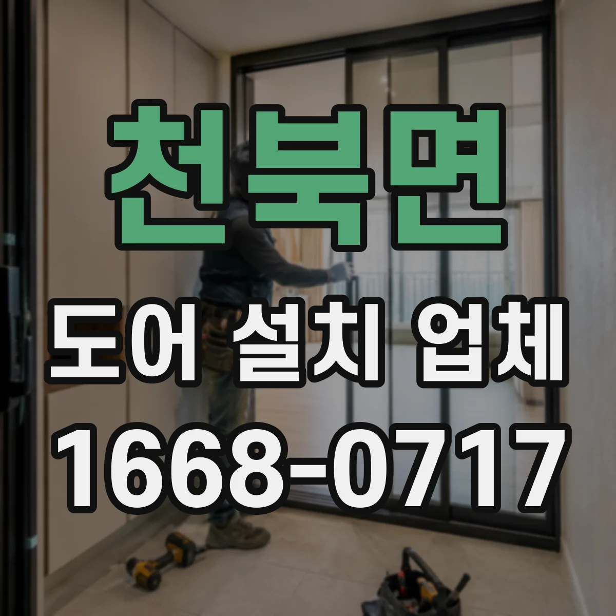 천북면 도어 설치 업체