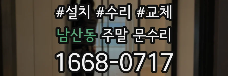 남산동 주말 문수리