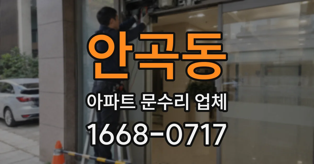 안곡동 아파트 문수리 업체