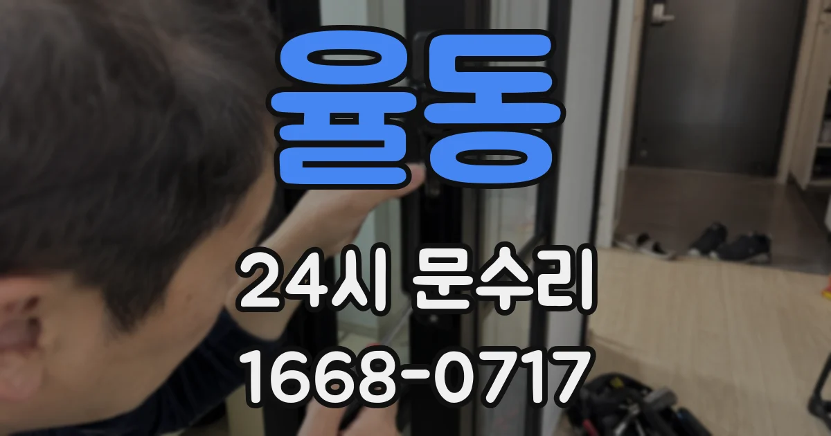 율동 24시 문수리