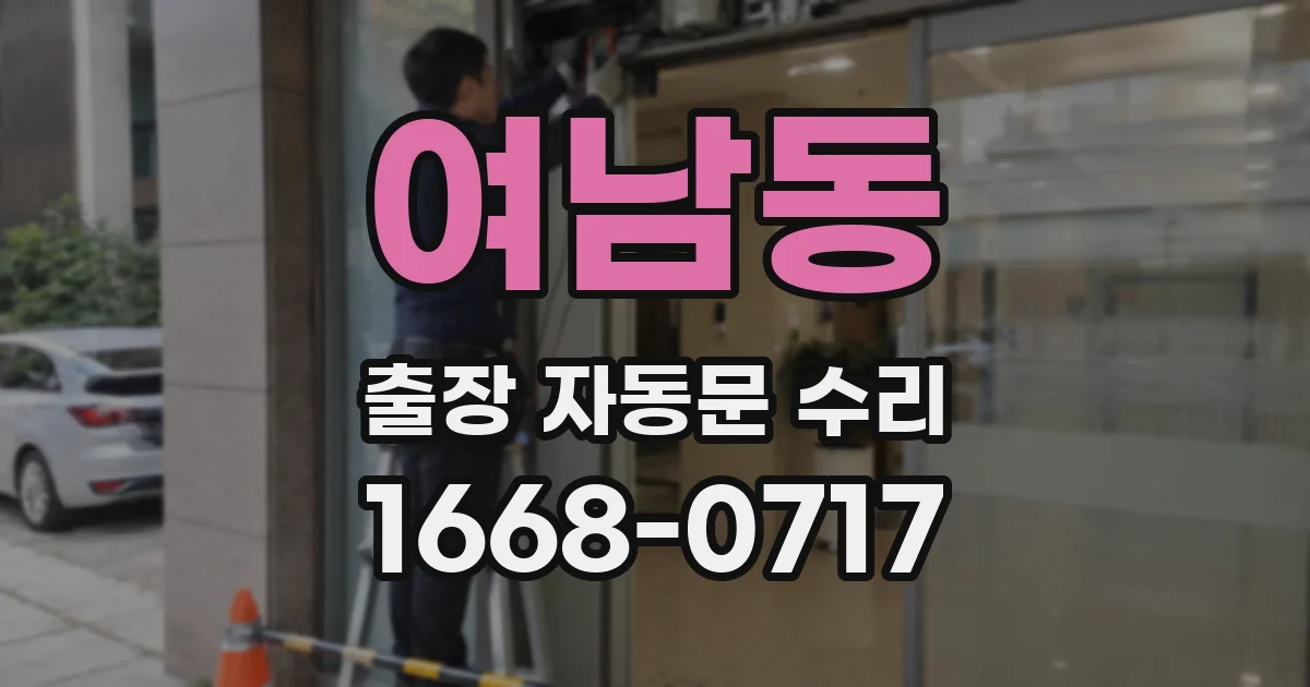 여남동 출장 자동문 수리