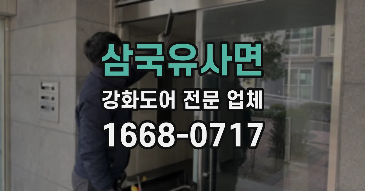 삼국유사면 강화도어 전문 업체
