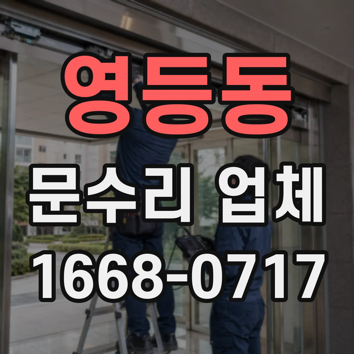 영등동 문수리 업체 자동문 설치 환경 점검 후 맞춤 수리