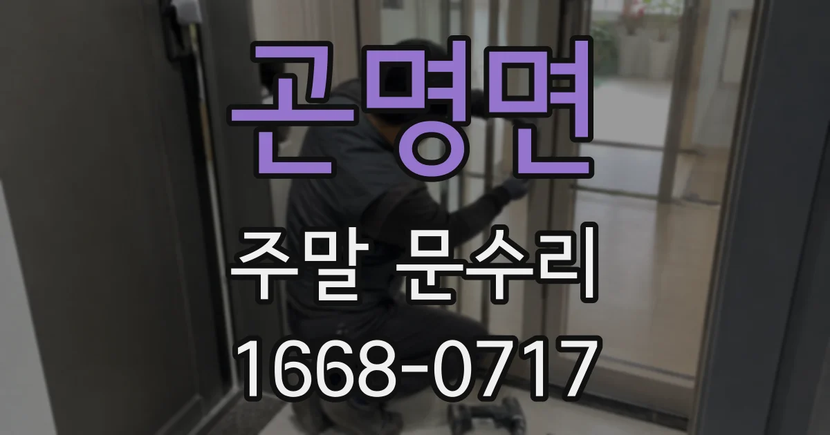 곤명면 주말 문수리