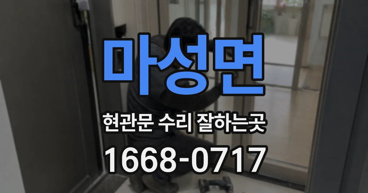 마성면 현관문 수리 잘하는곳